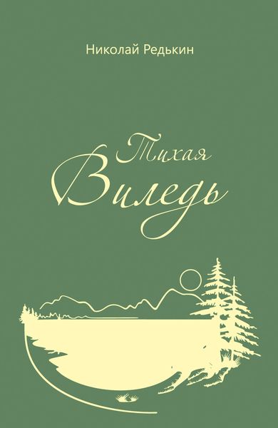 Обложка книги  «Тихая Виледь»