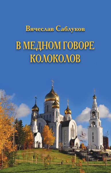 Обложка книги  «В медном говоре колоколов»