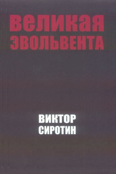 Обложка книги  «Великая Эвольвента»