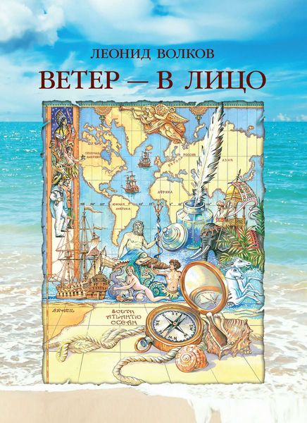 Обложка книги  «Ветер – в лицо»