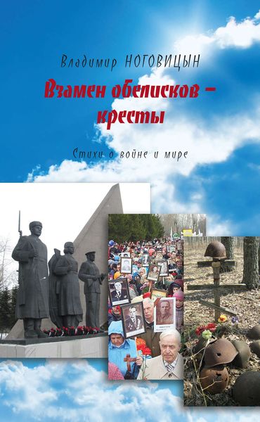 Обложка книги  «Взамен обелисков – кресты»
