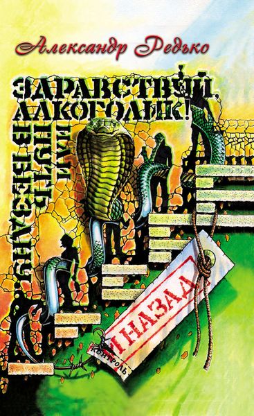 Обложка книги  «Здравствуй, алкоголик! или Путь в бездну и назад»