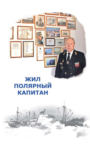 Обложка книги  «Жил полярный капитан»