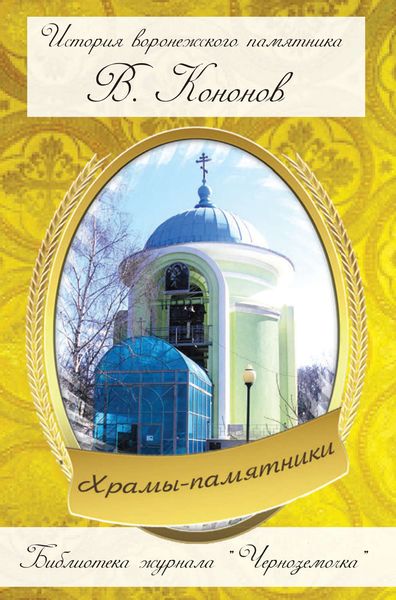 Обложка книги  «Храмы-памятники»