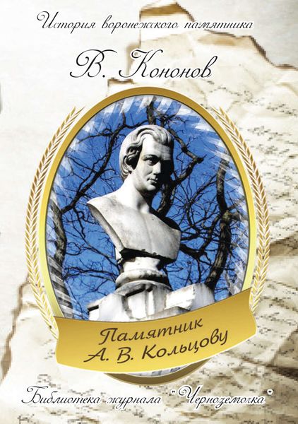 Обложка книги  «Памятник А.В. Кольцову»