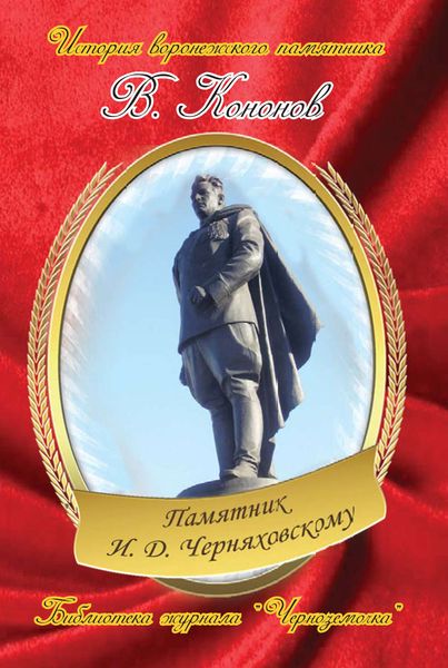 Обложка книги  «Памятник И. Д. Черняховскому»