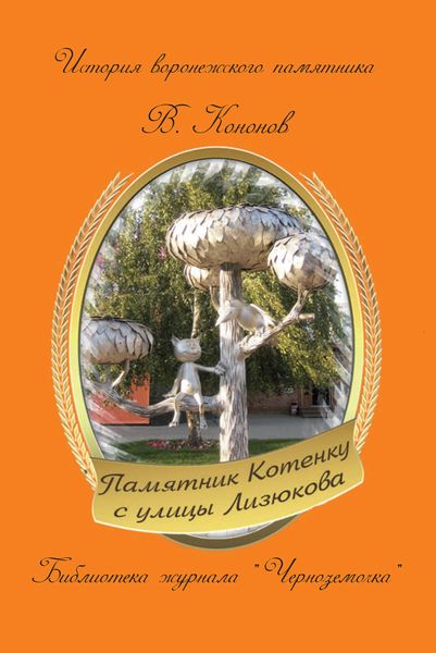 Обложка книги  «Памятник котенку с улицы Лизюкова»