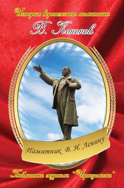 Обложка книги  «Памятник В. И. Ленину»