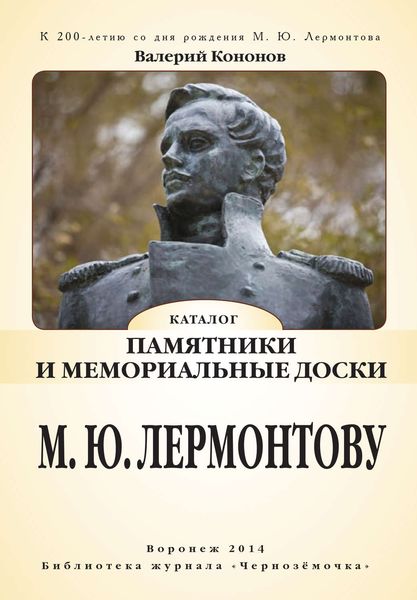 Обложка книги  «Памятники и мемориальные доски М. Ю. Лермонтову»