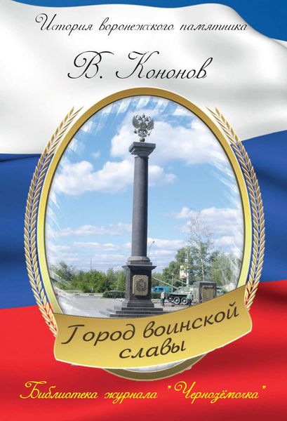 Обложка книги  «Памятный знак «Город воинской славы»»