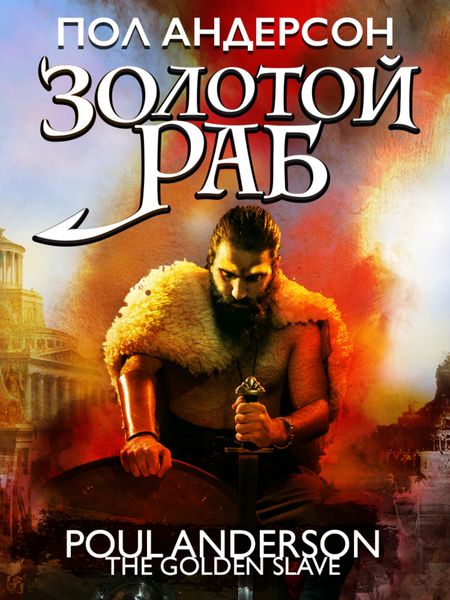 Обложка книги  «Золотой раб»