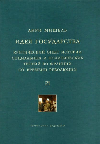 Обложка книги  «Идея государства. Критический опыт истории социальных и политических теорий во Франции со времени революции»