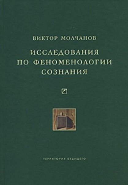 Обложка книги «Исследования по феноменологии сознания»