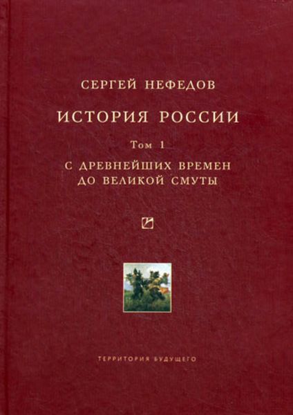 Обложка книги  «История России. Факторный анализ. Том 1. С древнейших времен до Великой Смуты»