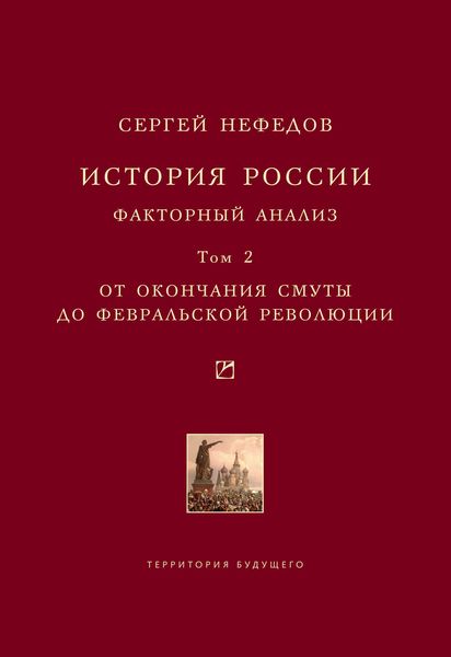 Обложка книги  «История России. Факторный анализ. Том 2. От окончания Смуты до Февральской революции»
