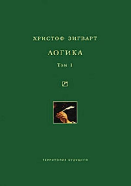 Обложка книги  «Логика. Том 1. Учение о суждении, понятии и выводе»