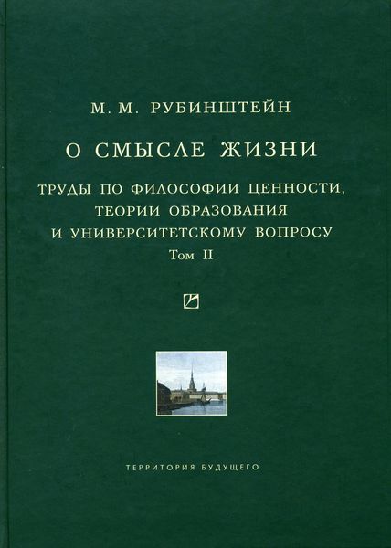 Обложка книги  «О смысле жизни. Труды по философии ценности, теории образования и университетскому вопросу. Том 2»