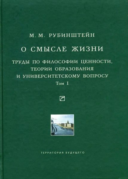 Обложка книги  «О смысле жизни. Труды по философии ценности, теории образования и университетскому вопросу. Том 1»