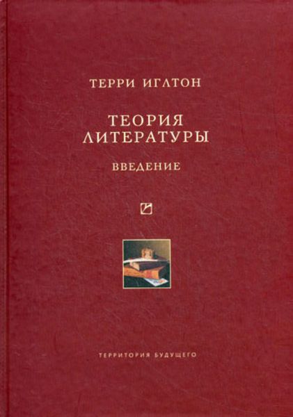 Обложка книги «Теория литературы. Введение»