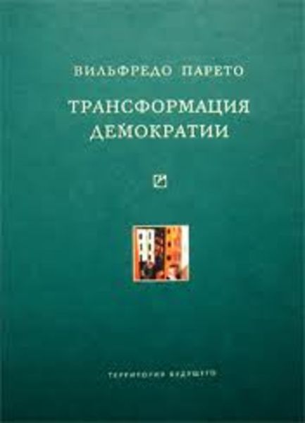Обложка книги «Трансформация демократии»