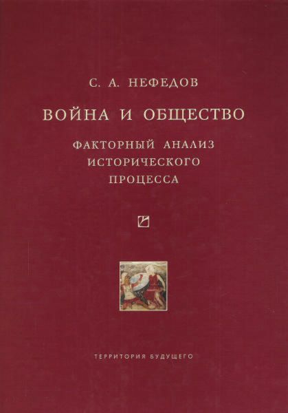 Обложка книги  «Война и общество. Факторный анализ исторического процесса. История Востока»