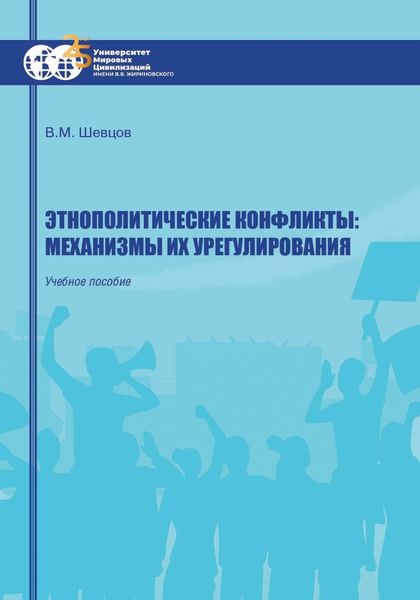 Обложка книги  «Этнополитические конфликты: механизмы их урегулирования»