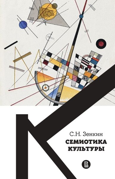 Обложка книги  «Cемиотика культуры»