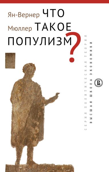 Обложка книги  «Что такое популизм?»