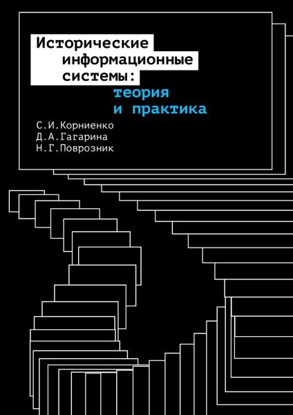 Обложка книги  «Исторические информационные системы: теория и практика»