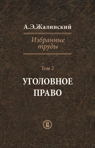 Обложка книги  «Избранные труды. Том 2. Уголовное право»