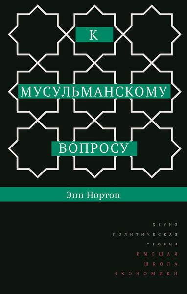 Обложка книги  «К мусульманскому вопросу»