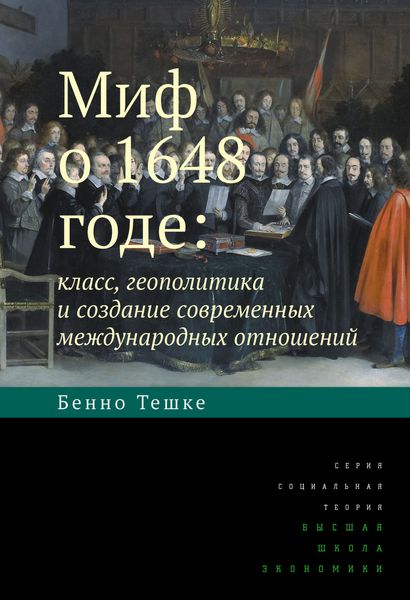 Обложка книги  «Миф о 1648 годе: класс, геополитика и создание современных международных отношений»