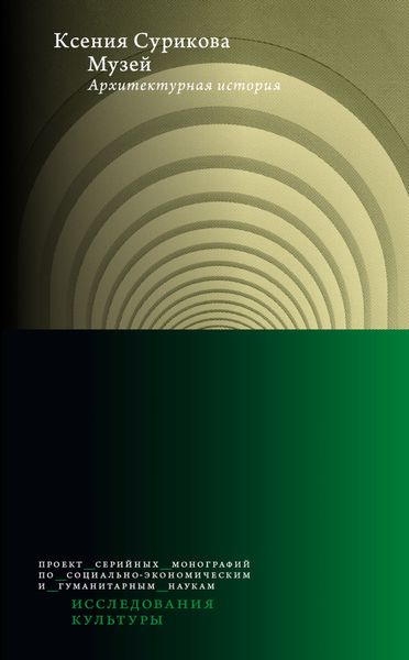 Обложка книги  «Музей. Архитектурная история»