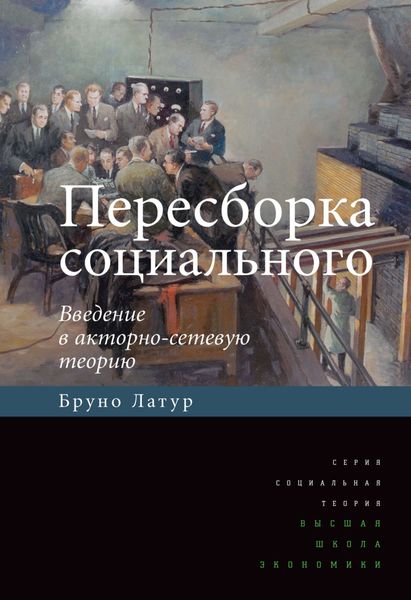 Обложка книги  «Пересборка социального. Введение в акторно-сетевую теорию»