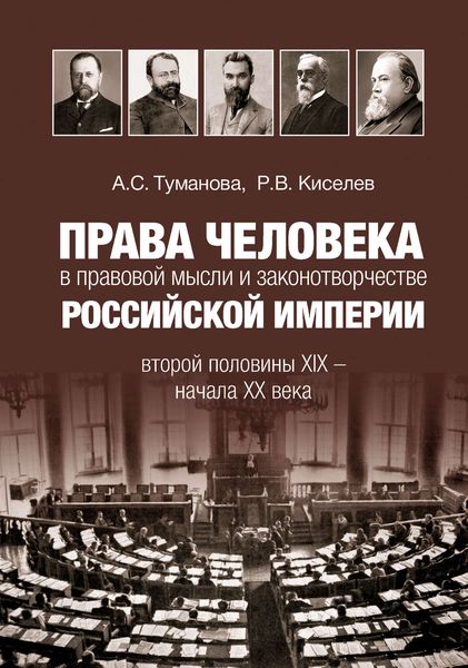 Обложка книги  «Права человека в правовой мысли и законотворчестве Российской империи второй половины XIX – начала XX века»