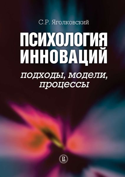 Обложка книги  «Психология инноваций: подходы, методы, процессы»