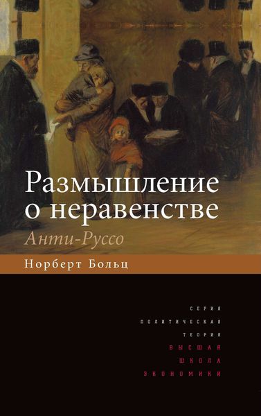 Обложка книги  «Размышление о неравенстве. Анти-Руссо»