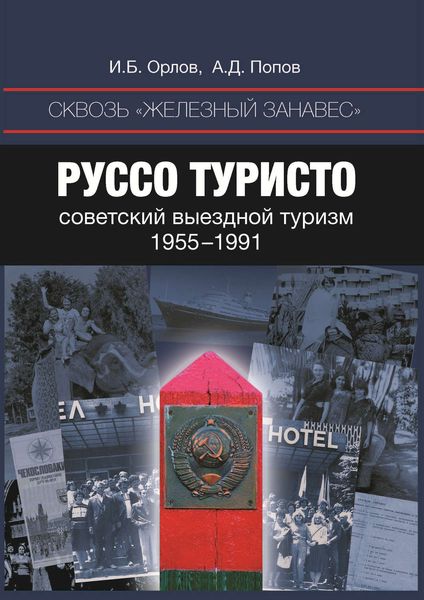 Обложка книги  «Сквозь «железный занавес». Руссо туристо: советский выездной туризм. 1955-1991»