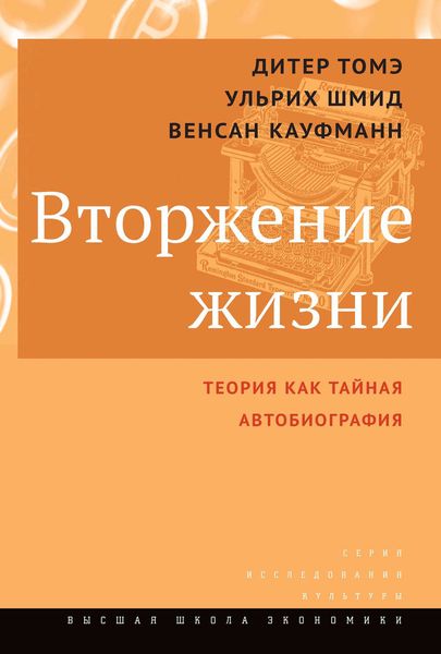 Обложка книги  «Вторжение жизни. Теория как тайная автобиография»