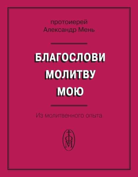 Обложка книги  «Благослови молитву мою. Из молитвенного опыта»