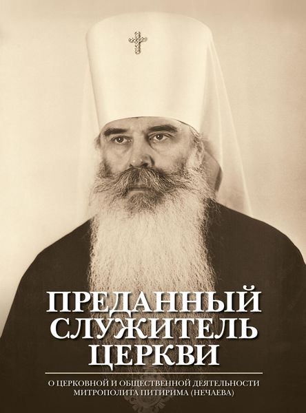 Обложка книги  «Преданный служитель Церкви. О церковной и общественной деятельности митрополита Питирима (Нечаева)»