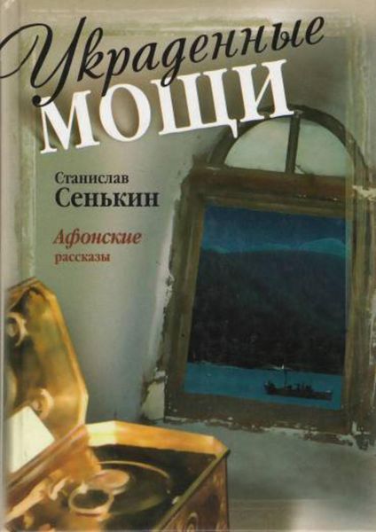 Обложка книги  «Украденные мощи. Афонские рассказы»
