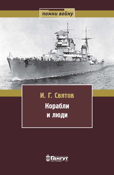 Обложка книги  «Корабли и люди»