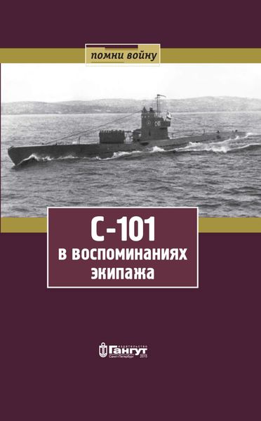 Обложка книги  «С-101 в воспоминаниях экипажа»