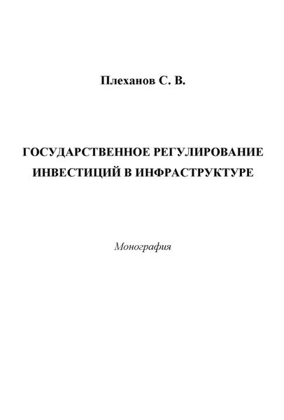 Обложка книги  «Государственное регулирование инвестиций в инфраструктуре»