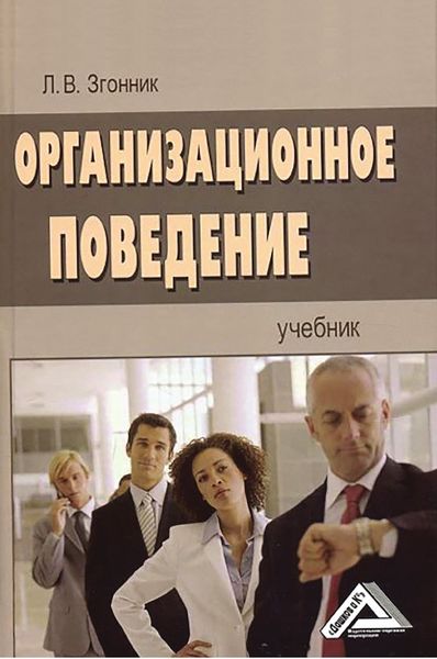 Обложка книги  «Организационное поведение»