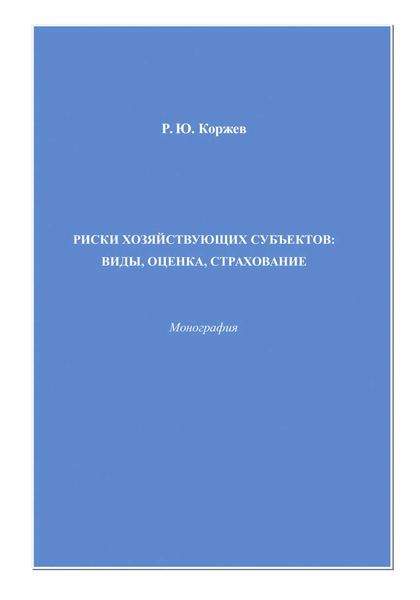 Обложка книги  «Риски хозяйствующих субъектов виды, оценка, страхование»
