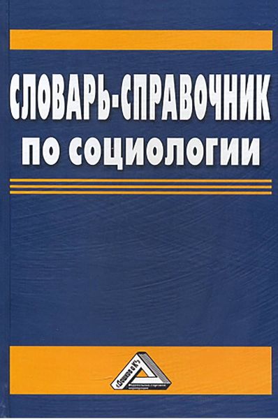 Обложка книги  «Словарь-справочник по социологии»