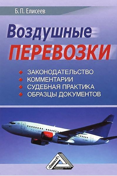 Обложка книги  «Воздушные перевозки»