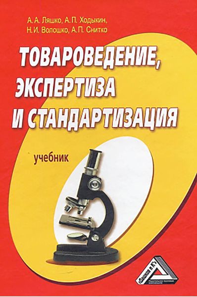 Обложка книги  «Товароведение, экспертиза и стандартизация»